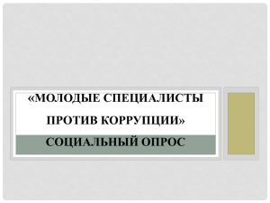 « МОЛОДЫЕ СПЕЦИАЛИСТЫ ПРОТИВ КОРРУПЦИИ» СОЦИАЛЬНЫЙ ОПРОС