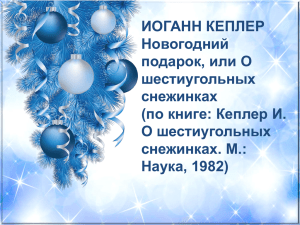 Иоганн Кеплер «Новогодний подарок, или О шестиугольных