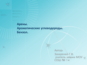 Арены. Ароматические углеводороды. Бензол. Автор: