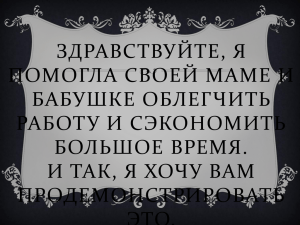 ЗДРАВСТВУЙТЕ, Я ПОМОГЛА СВОЕЙ МАМЕ И БАБУШКЕ ОБЛЕГЧИТЬ РАБОТУ И СЭКОНОМИТЬ