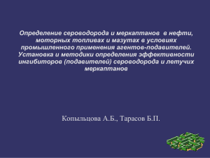 Определение сероводорода и меркаптанов в нефти