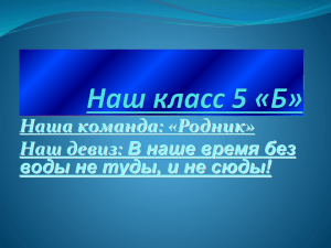 Наша команда: «Родник» Наш девиз: В наше время без