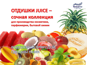 ОТДУШКИ JUICE – сочная коллекция для производства косметики, парфюмерии, бытовой химии