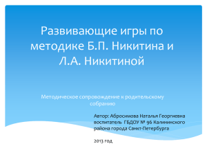 Развивающие игры по методике Б.П. Никитина и Л.А. Никитиной Методическое сопровождение к родительскому