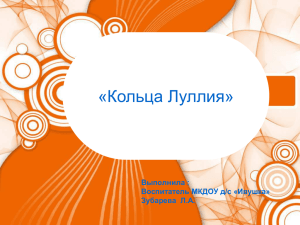 «Кольца Луллия» Выполнила : Воспитатель МКДОУ д/с «Ивушка» Зубарева  Л.А.