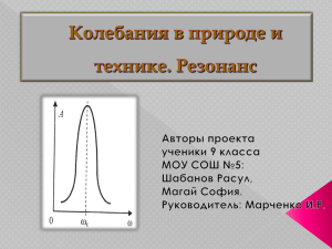 Колебания в природе и технике. Резонанс