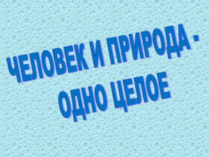 Презентация «Человек и природа