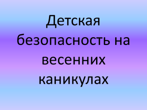 безопасность детей во время весенних каникул