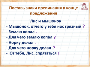 Поставь знаки препинания в конце предложения Лис и мышонок