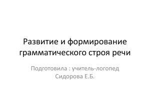 Развитие и формирование грамматического строя речи Подготовила : учитель-логопед Сидорова Е.Б.