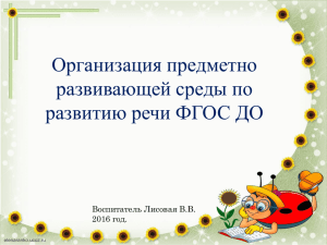 Организация предметно развивающей среды по развитию речи ФГОС ДО Воспитатель Лисовая В.В.