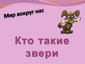 кто такие звери? файл