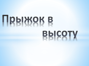 Мировые рекорды Мировой рекорд по прыжкам в высоту среди