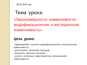 Тема  урока: «Закономерности  изменчивости: модификационная и мутационная изменчивость»