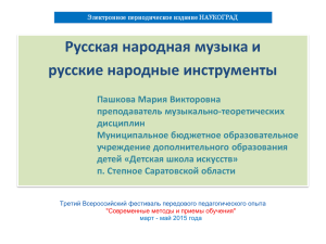 Русская народная музыка и русские народные инструменты