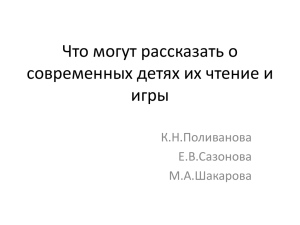 Что могут рассказать о современных детях их чтение и игры К.Н.Поливанова