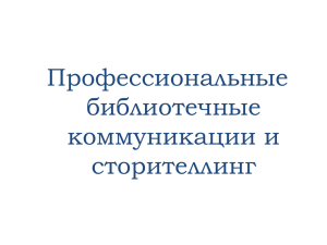 Профессиональные библиотечные коммуникации и сторителлинг