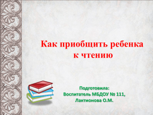 Как приобщить ребенка к чтению