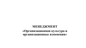 Организационная культура и организационные изменения