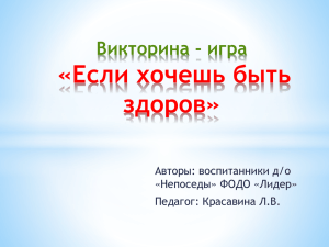 «Если хочешь быть здоров» Викторина - игра Авторы: воспитанники д/о