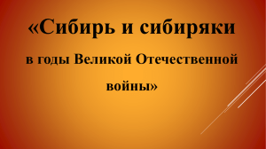 Сибирь и сибиряки в годы Великой Отечественной войны