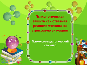 Психологическая защита как ответная реакция ученика на стрессовую ситуацию