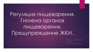 Регуляция пищеварения. Гигиена органов пищеварения. Предупреждение ЖКИ.