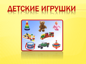 ДЕТСКИЕ ИГРУШКИ