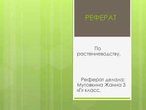 РЕФЕРАТ По растениеводству. Реферат делала: Мутовкина