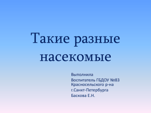 Такие разные насекомые Выполнила Воспитатель ГБДОУ №83