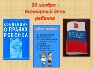 Всемирный день ребенка Знать должны и взрослые, и дети О