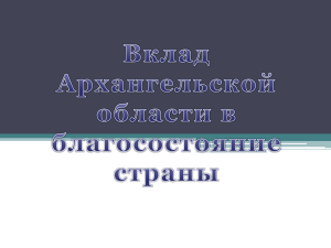 Презентация архангельской области