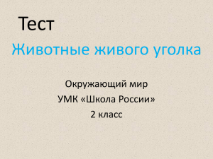 Тест Животные живого уголка Окружающий мир УМК «Школа