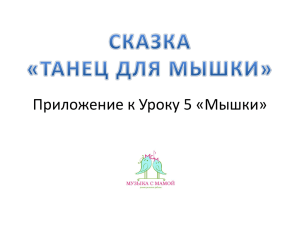 презентацию Сказка «Танец для Мышки