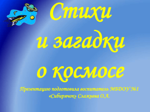 Стихи и загадки о космосе Презентацию подготовила воспитатель МБДОУ №1