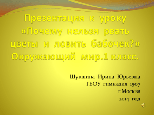 Шукшина  Ирина  Юрьевна ГБОУ  гимназия  1507 г.Москва