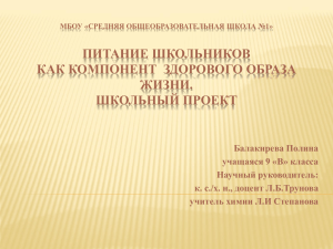 ПИТАНИЕ ШКОЛЬНИКОВ КАК КОМПОНЕНТ  ЗДОРОВОГО ОБРАЗА ЖИЗНИ. ШКОЛЬНЫЙ ПРОЕКТ