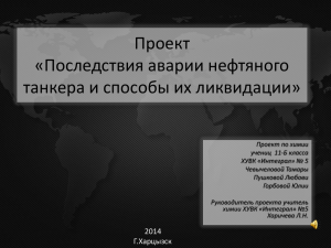 Причины аварии судов, транспортирующих нефть