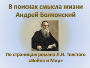 М. Красавин "В поисках смысла жизни Андрей Болконский По