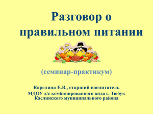 Разговор о правильном питании (семинар-практикум) Карелина Е.В., старший воспитатель