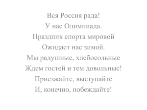 Вся Россия рада! У нас Олимпиада. Праздник спорта мировой Ожидает нас зимой.