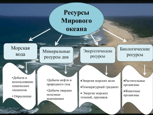 Ресурсы Мирового океана Морская