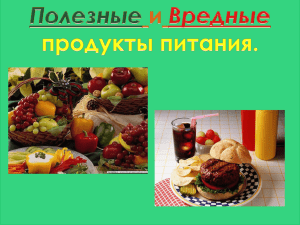 Полезные и вредные продукты питания