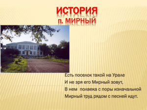 поселок Мирный