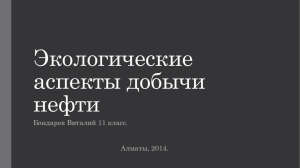 Экологические аспекты добычи нефти Бондарев Виталий 11