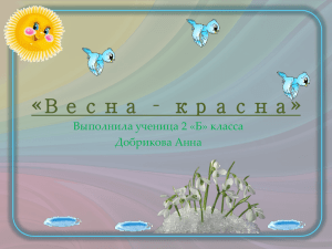 Весна – красна