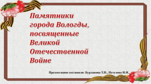 Памятники Вологды героям ВОВ