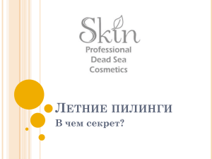 Летние пилинги Skin