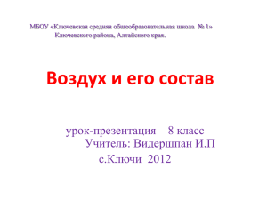 Воздух и его состав урок-презентация    8 класс