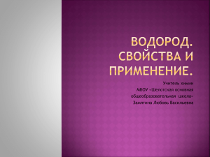 Учитель химии МБОУ «Шелотская основная общеобразовательная  школа» Замятина Любовь Васильевна